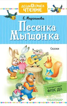 Екатерина Карганова - Песенка Мышонка. Сказки