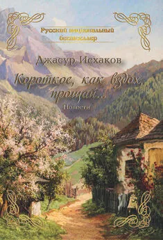 Джасур Исхаков - Короткое, как вздох, прощай…