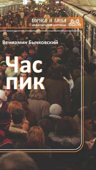 Вениамин Бычковский - Час пик (сборник)
