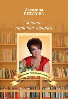 Людмила Безусова - Жизнь – ниточка тонкая