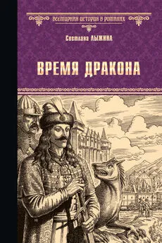 Светлана Лыжина - Время дракона