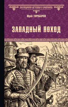 Юрий Торубаров - Западный поход