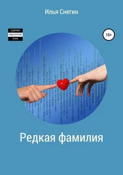 Илья Снегин - Редкая фамилия