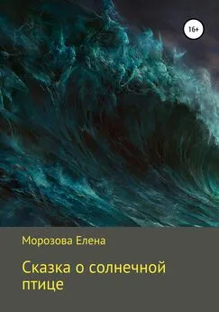 Елена Морозова - Сказка о солнечной птице