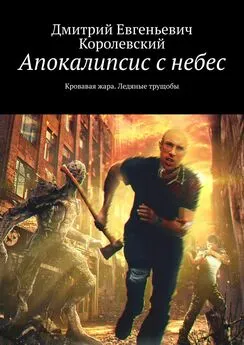 Дмитрий Королевский - Апокалипсис с небес. Кровавая жара. Ледяные трущобы