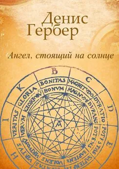 Денис Гербер - Ангел, стоящий на солнце. Роман. Рассказы