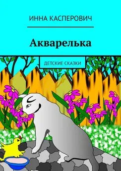 Инна Касперович - Акварелька. Детские сказки