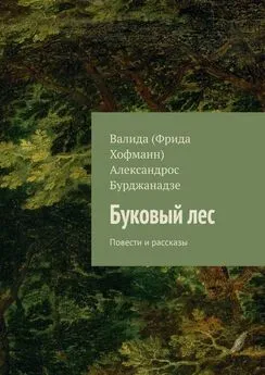 Александрос Бурджанадзе - Буковый лес. Повести и рассказы