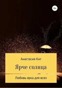Анастасия Кит - Ярче солнца