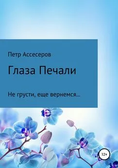 Петр Ассесеров - Глаза Печали