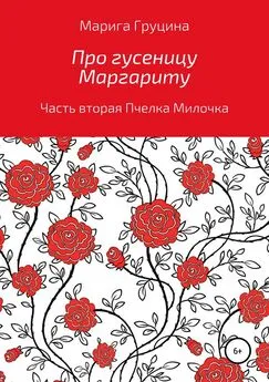 Марина Груцина - Про гусеницу Маргариту. Часть вторая. Пчелка Милочка