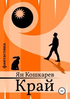 Ян Кошкарев - Край