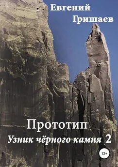 Евгений Гришаев - Прототип. Узник чёрного камня 2