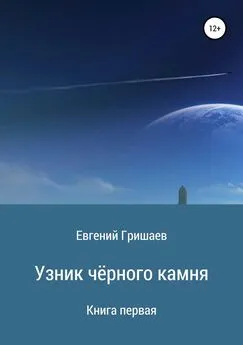 Евгений Гришаев - Узник чёрного камня. Книга первая