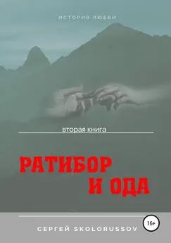 Сергей Skolorussov - Ратибор и Ода. Вторая книга