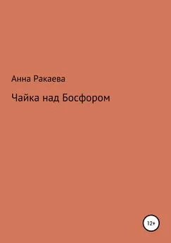 Анна Ракаева - Чайка над Босфором