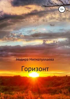 Нодира Нигматуллаева - Горизонт