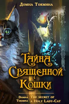 Домна Токмина - Тайна священной кошки = The secret of a Holy Lady-Cat