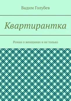 Вадим Голубев - Квартирантка. Роман о женщинах и не только