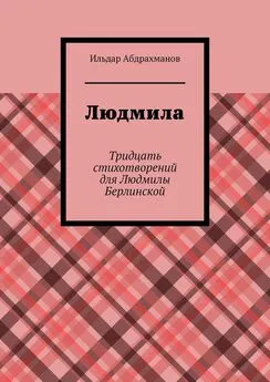 Ильдар Абдрахманов - Людмила. Тридцать стихотворений для Людмилы Берлинской