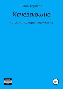 Егор Тарасов - Исчезающие