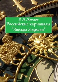 В. Жиглов - Российские карнавалы «Звёзды Зодиака»