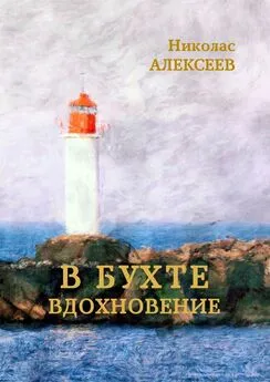 Николас Алексеев - В бухте Вдохновение