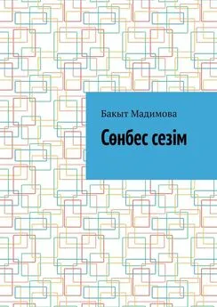 Бакыт Мадимова - Сөнбес сезім