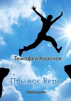 Тимофей Краснов - Прыжок веры