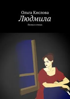 Ольга Кислова - Людмила. Поэма в стихах