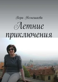 Вера Немешаева - Летние приключения. Стихи для детей