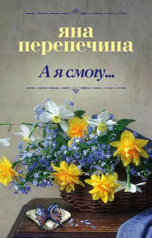 Яна Перепечина - А я смогу…