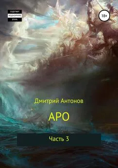 Дмитрий Антонов - Аро. Часть 3