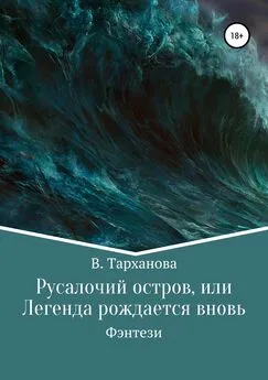 В. Тарханова - Русалочий остров, или Легенда рождается вновь