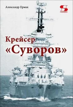 Александр Ермак - Крейсер «Суворов»