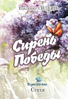 Владимир Силкин - Сирень Победы (сборник)