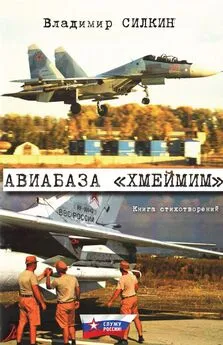 Владимир Силкин - Авиабаза «Хмеймим»