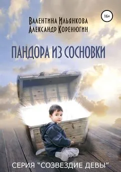 Александр Коренюгин - Пандора из Сосновки. Серия «Созвездие Девы»