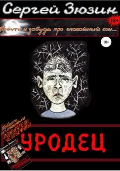 Художник Ирина Зюзина - Уродец. Повесть из сборника «Пожиратели человечины»