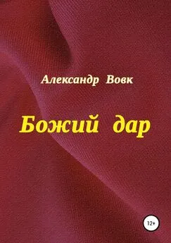 Александр Вовк - Божий дар