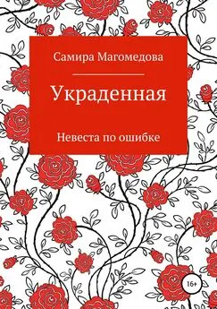 Самира Магомедова - Украденная