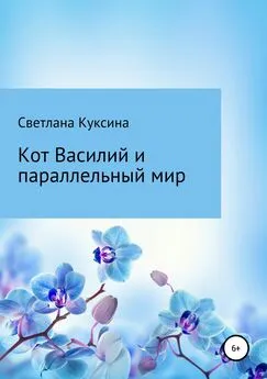 Светлана Куксина - Кот Василий и параллельный мир