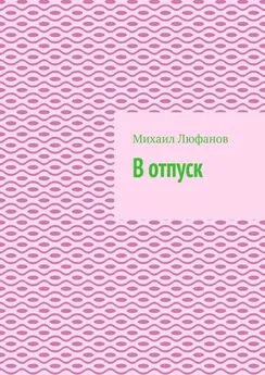 Михаил Люфанов - В отпуск