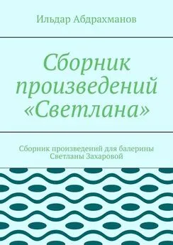 Ильдар Абдрахманов - Сборник произведений «Светлана». Сборник произведений для балерины Светланы Захаровой