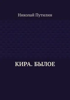 Николай Путилин - Кира. Былое