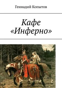 Геннадий Копытов - Кафе «Инферно»