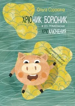 Ольга Сорокина - Хрюник Борюник и его Громогласные Хрюключения