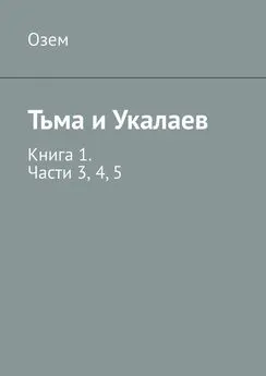 Озем - Тьма и Укалаев. Книга 1. Части 3, 4, 5