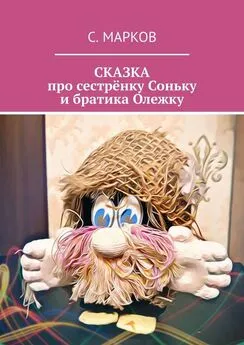 Сергей Марков - СКАЗКА про сестрёнку Соньку и братика Олежку