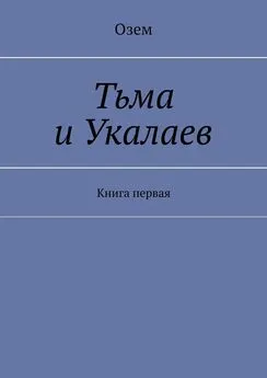 Озем - Тьма и Укалаев. Книга первая